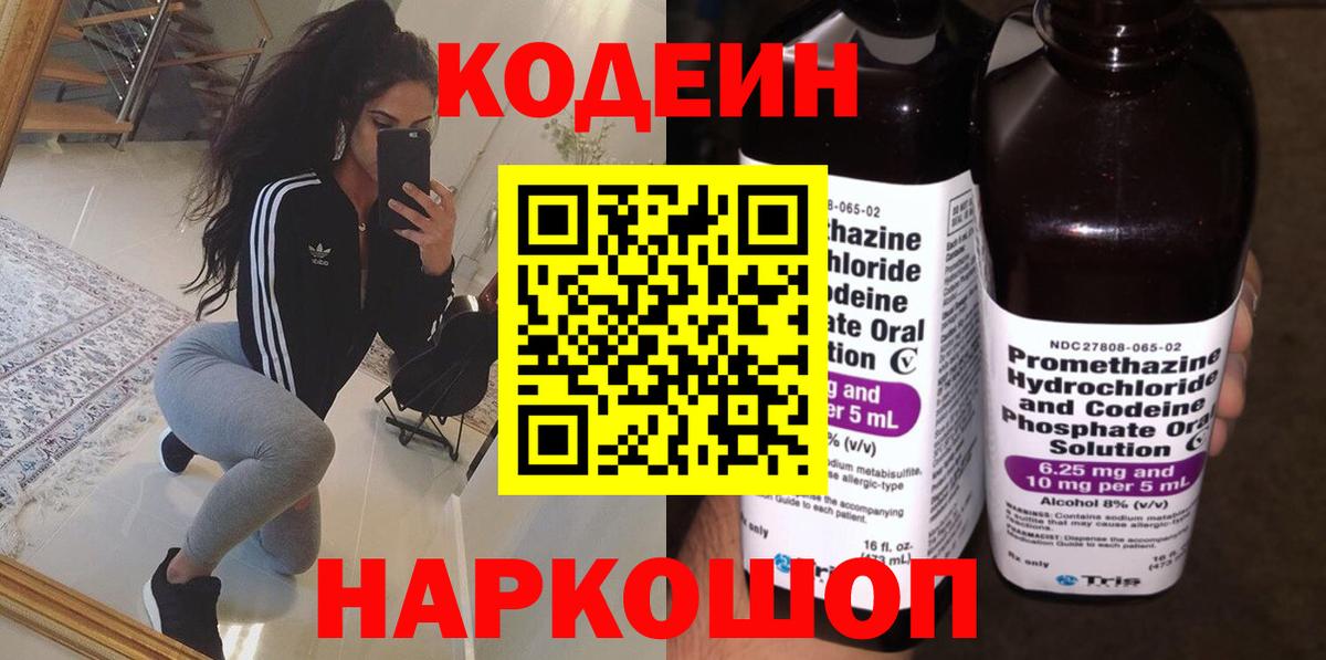 Кодеин напиток Lean (лин)  Кодеиновый сироп Lean Purple Drank  Вход с VPN  Стрежевой 